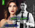 غلاف: رواية عشق رحيم للكاتبة إيمي نور كاملة