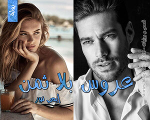 رواية عروس بلا ثمن للكاتبة إيمي نور كاملة