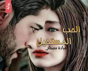 رواية الحب المستحيل للكاتبة ميادة مصطفى كاملة