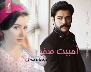 رواية أحببت صخر للكاتبة ميادة مصطفى كاملة