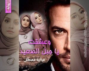 رواية وعشقت يا جبل الصعيد للكاتبة ميادة مصطفى كاملة