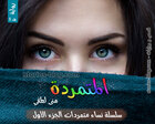 غلاف: رواية المتمردة (نساء متمردات ج1) للكاتبة منى لطفي كاملة