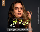 غلاف: رواية كبرياء أنثى (نساء متمردات ج2) للكاتبة منى لطفي كاملة
