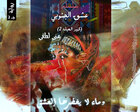 غلاف: رواية كبير العيلة الجزء الثاني للكاتبة منى لطفي كاملة
