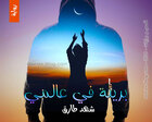 غلاف: رواية بريئة في عالمي للكاتبة شهد طارق كاملة