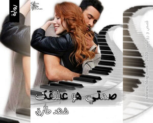 غلاف: رواية صمتي هو عشقك للكاتبة شهد طارق كاملة رواية صمتي هو عشقك للكاتبة شهد طارق كاملة