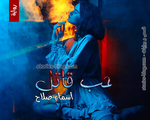 غلاف: رواية حب قاتل للكاتبة أسماء صلاح كاملة رواية حب قاتل للكاتبة أسماء صلاح كاملة