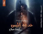 غلاف: رواية خدعة إبليس للكاتبة أسماء صلاح كاملة