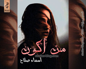 غلاف: رواية من أكون للكاتبة أسماء صلاح كاملة رواية من أكون للكاتبة أسماء صلاح كاملة
