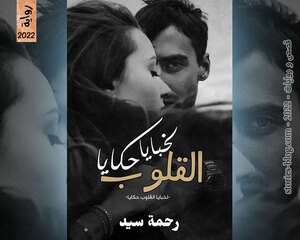 غلاف: رواية لخبايا القلوب حكايا للكاتبة رحمة سيد كاملة رواية لخبايا القلوب حكايا للكاتبة رحمة سيد كاملة