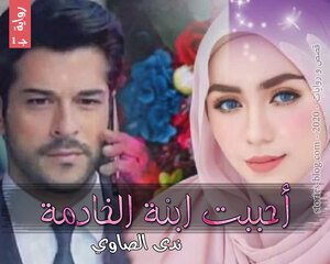 رواية أحببت ابنة الخادمة الجزء الأول للكاتبة ندى الصاوي كاملة