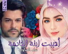 غلاف: رواية أحببت ابنة الخادمة الجزء الثاني للكاتبة ندى الصاوي كاملة