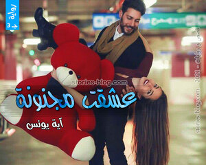 غلاف: رواية عشقت مجنونة الجزء الثالث للكاتبة آية يونس كاملة رواية عشقت مجنونة الجزء الثالث للكاتبة آية يونس كاملة