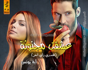 غلاف: رواية عشقت مجنونة الجزء الرابع للكاتبة آية يونس كاملة رواية عشقت مجنونة الجزء الرابع للكاتبة آية يونس كاملة
