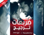 غلاف: نوفيلا ضربات ترجيح للكاتبة دينا ابراهيم و زيزي محمد كاملة