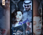 غلاف: رواية الشيخة ليال للكاتبة الوردة البيضاء كاملة