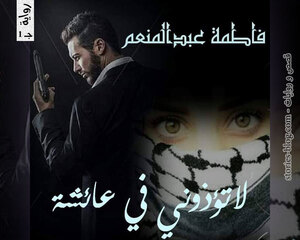 رواية لا تؤذوني في عائشة ج1 للكاتبة فاطمة عبد المنعم كاملة