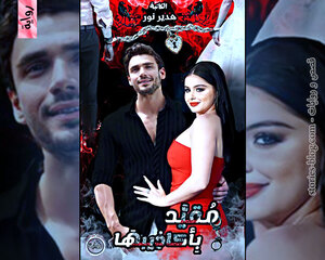 رواية مقيد بأكاذيبها للكاتبة هدير نور كاملة