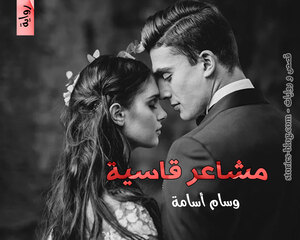 غلاف: رواية مشاعر قاسية للكاتبة وسام أسامة كاملة رواية مشاعر قاسية للكاتبة وسام أسامة كاملة