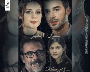 رواية شوق العمر للكاتبة سارة بركات كاملة