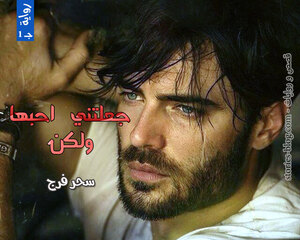 غلاف: رواية جعلتني أحبها ولكن الجزء الأول للكاتبة سحر فرج كاملة رواية جعلتني أحبها ولكن الجزء الأول للكاتبة سحر فرج كاملة