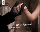 غلاف: رواية أسطورة أبيس للكاتبة تسنيم مصطفى كاملة