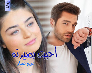 غلاف: رواية أحببت بصيرته للكاتبة مريم نصار كاملة رواية أحببت بصيرته للكاتبة مريم نصار كاملة