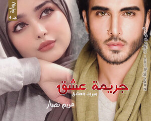 غلاف: رواية جريمة عشق الجزء الرابع للكاتبة مريم نصار كاملة رواية جريمة عشق الجزء الرابع للكاتبة مريم نصار كاملة