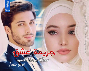 رواية جريمة عشق الجزء الخامس للكاتبة مريم نصار كاملة