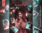 غلاف: رواية الهجينة الجزء الثاني للكاتبة ماهي أحمد كاملة