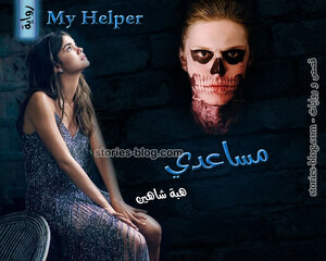 غلاف: رواية مساعدي للكاتبة هبة شاهين كاملة رواية مساعدي للكاتبة هبة شاهين كاملة