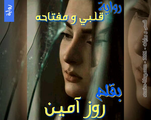 غلاف: رواية قلبي ومفتاحه للكاتبة روز أمين كاملة رواية قلبي ومفتاحه للكاتبة روز أمين كاملة