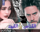 غلاف: رواية القناص والفهد الجزء الأول للكاتبة شيماء أشرف كاملة