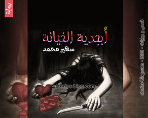 رواية أبجدية الخيانة للكاتبة سهير محمد كاملة