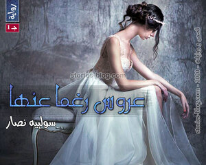 رواية عروس رغما عنها الجزء الأول للكاتبة سولييه نصار كاملة