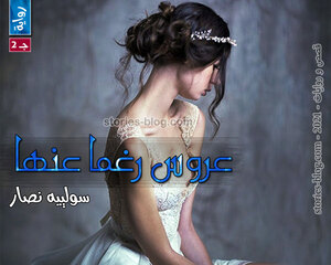 رواية عروس رغما عنها الجزء الثاني للكاتبة سولييه نصار كاملة