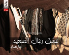 غلاف: رواية عشق رجال الصعيد الجزء الثاني للكاتبة منار همام كاملة