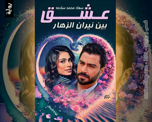 رواية عشق بين نيران الزهار للكاتبة سعاد محمد سلامة كاملة