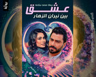 غلاف: رواية عشق بين نيران الزهار للكاتبة سعاد محمد سلامة كاملة