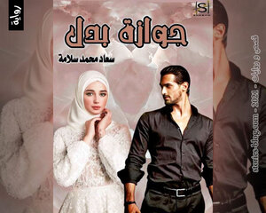 رواية جوازة بدل للكاتبة سعاد محمد سلامة كاملة