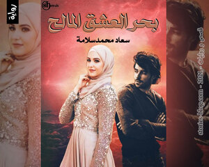 رواية بحر العشق المالح للكاتبة سعاد محمد سلامة كاملة