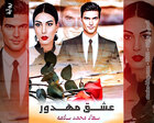 غلاف: رواية عشق مهدور للكاتبة سعاد محمد سلامة كاملة
