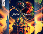 غلاف: نوفيلا ختامية آل الجارحي للكاتبة آية محمد رفعت كاملة