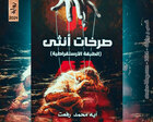 صورة: رواية صرخات أنثى للكاتبة آية محمد رفعت كاملة