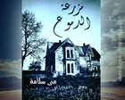 غلاف: رواية مزرعة الدموع للكاتبة منى سلامة كاملة