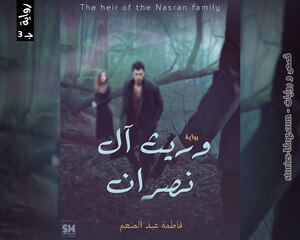 رواية وريث آل نصران الجزء الثالث للكاتبة فاطمة عبد المنعم الفصل الخامس والستون