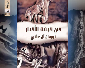 غلاف: رواية في قبضة الأقدار الجزء الأول للكاتبة نورهان العشري كاملة رواية في قبضة الأقدار الجزء الأول للكاتبة نورهان العشري كاملة