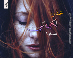 رواية عذرا لكبريائي للكاتبة أنستازيا كاملة