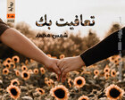 صورة: رواية تعافيت بك الجزء الأول للكاتبة شمس محمد كاملة