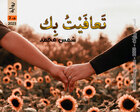 غلاف: رواية تعافيت بك الجزء الثاني للكاتبة شمس محمد كاملة